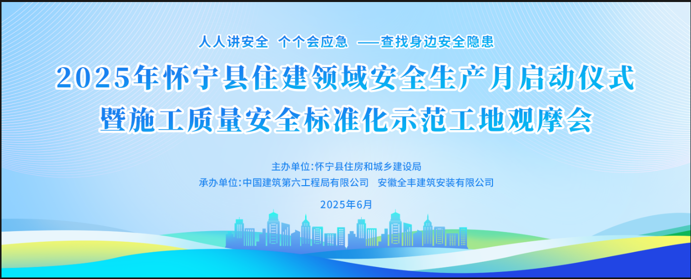 2025年懷寧縣住建領域安全生產(chǎn)月啟動儀式